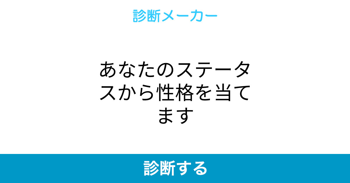 あなたのステータスから性格を当てます