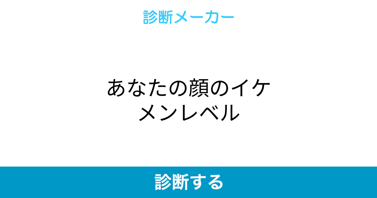 あなたの顔のイケメンレベル あなたの顔のイケメンレベル