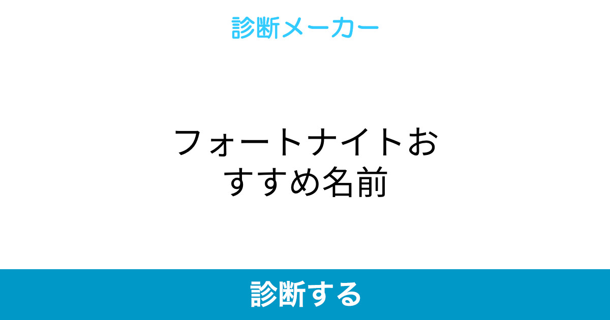 フォートナイトおすすめ名前 フォートナイトおすすめ名前