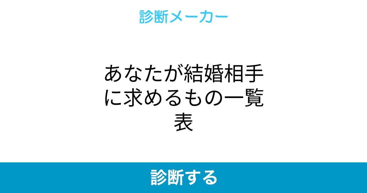 あなたが結婚相手に求めるもの一覧表 あなたが結婚相手に求めるもの一覧表