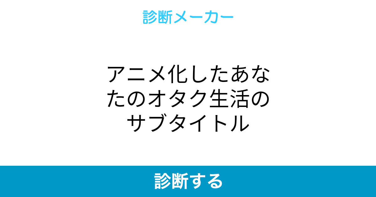 アニメ化したあなたのオタク生活のサブタイトル アニメ化したあなたのオタク生活のサブタイトル