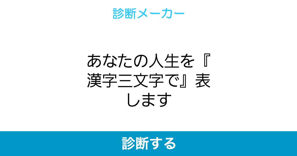 あなたの人生を 漢字三文字で 表します あなたの人生を 漢字三文字で 表します
