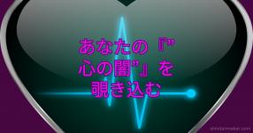 心の闇 の検索結果 診断メーカー