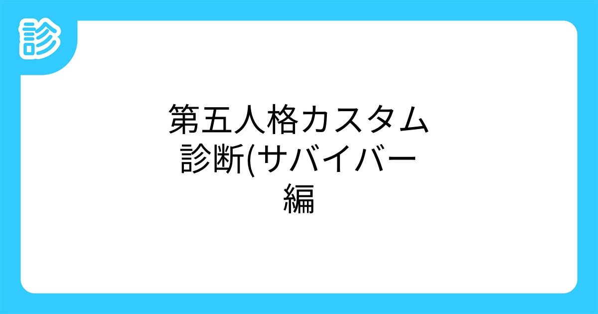 第五人格カスタム診断 サバイバー編 第五人格カスタム診断 サバイバー編
