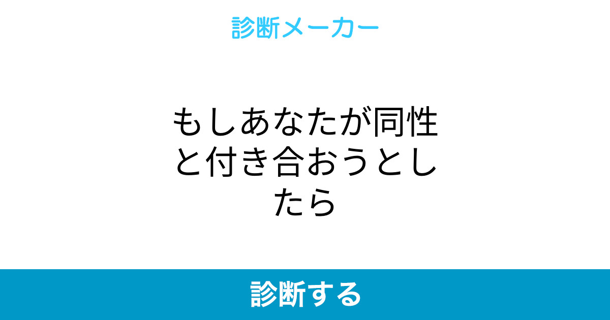 もしあなたが同性と付き合おうとしたら もしあなたが同性と付き合おうとしたら