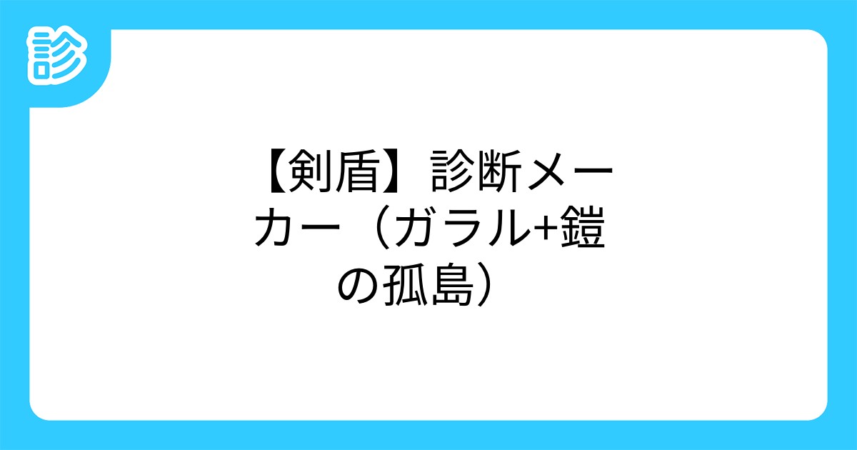 剣盾 診断メーカー ガラル 鎧の孤島