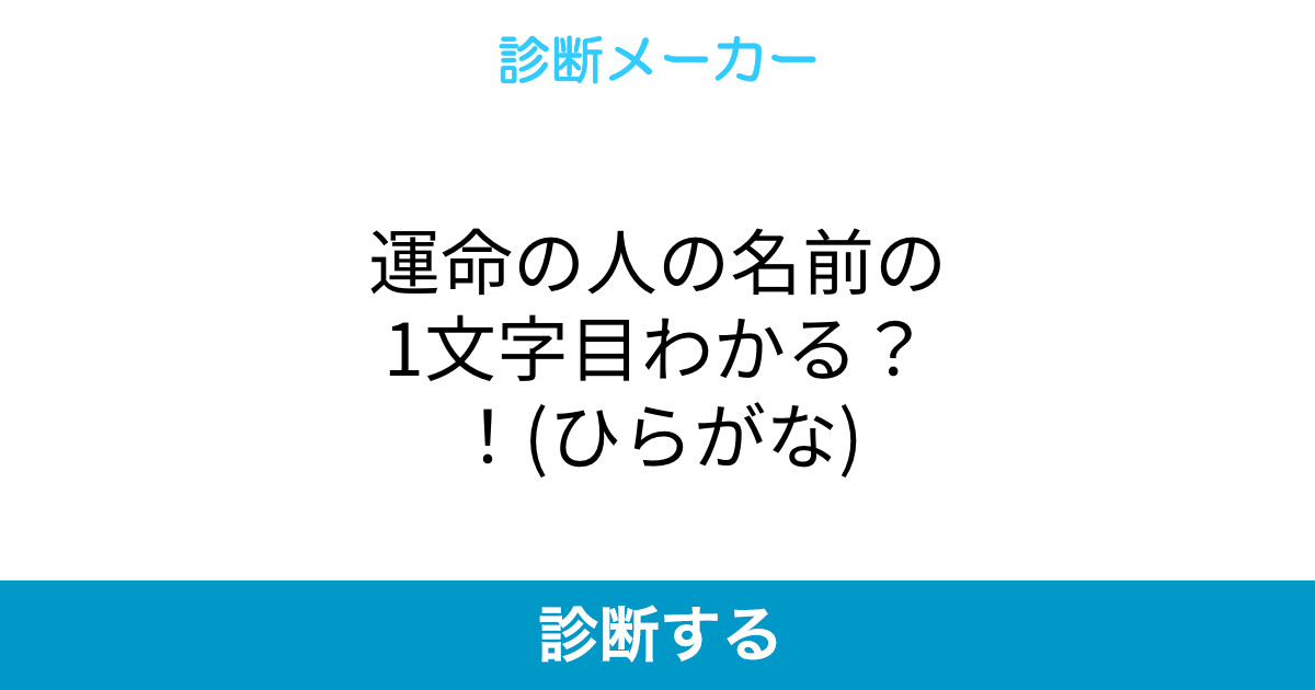 運命の人の名前の1文字目わかる ひらがな