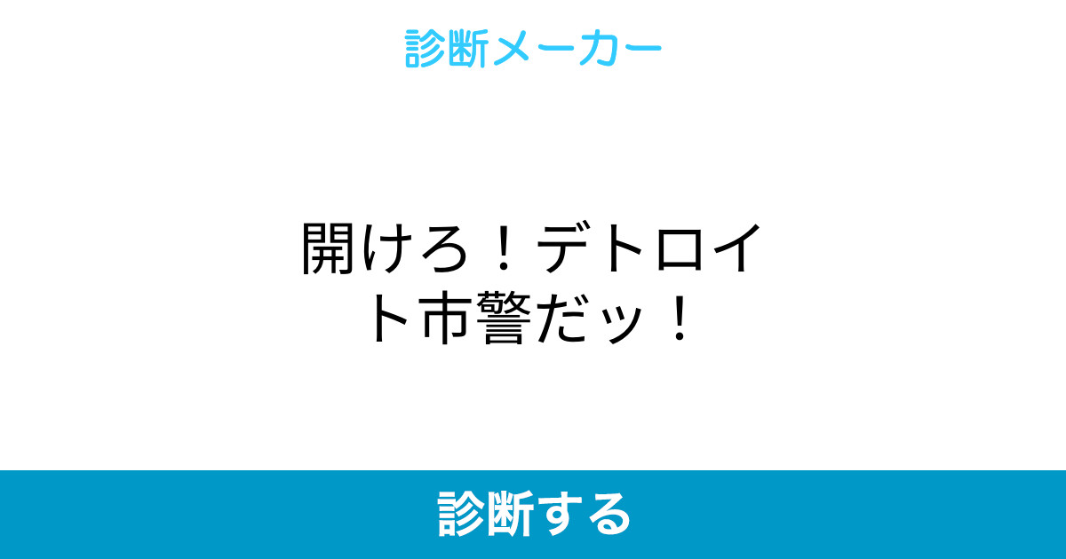 開けろ デトロイト市警だッ 開けろ デトロイト市警だッ
