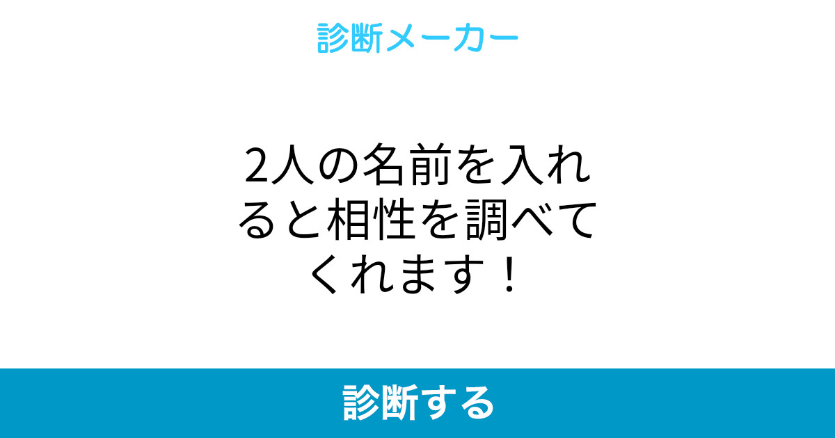 2人の名前を入れると相性を調べてくれます 2人の名前を入れると相性を調べてくれます