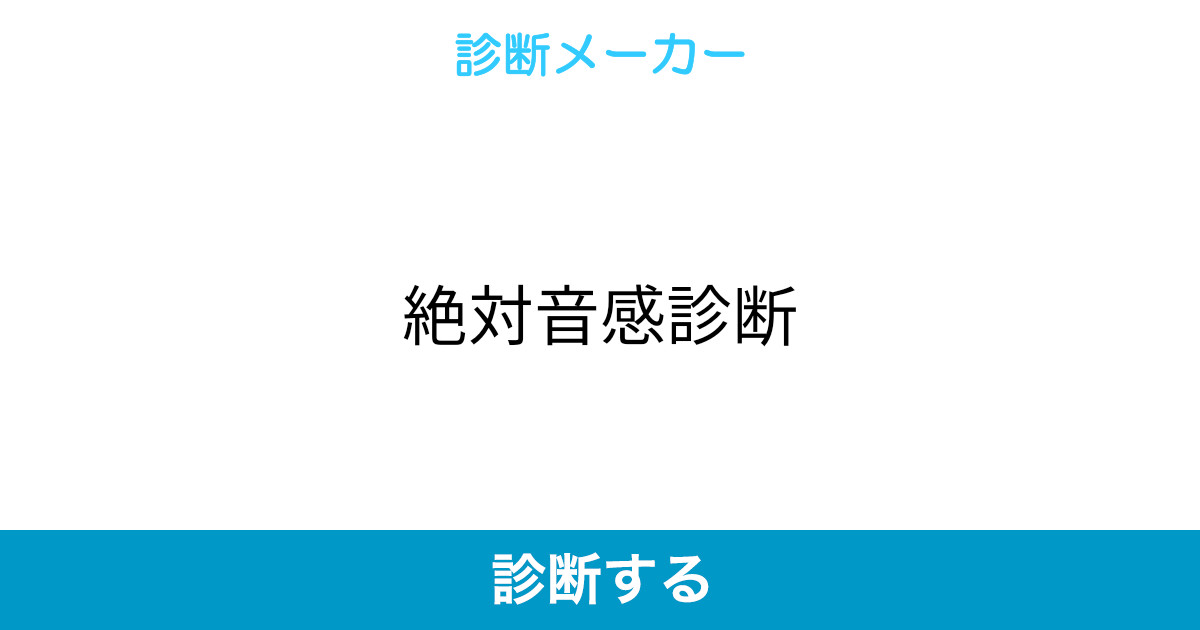 絶対音感診断