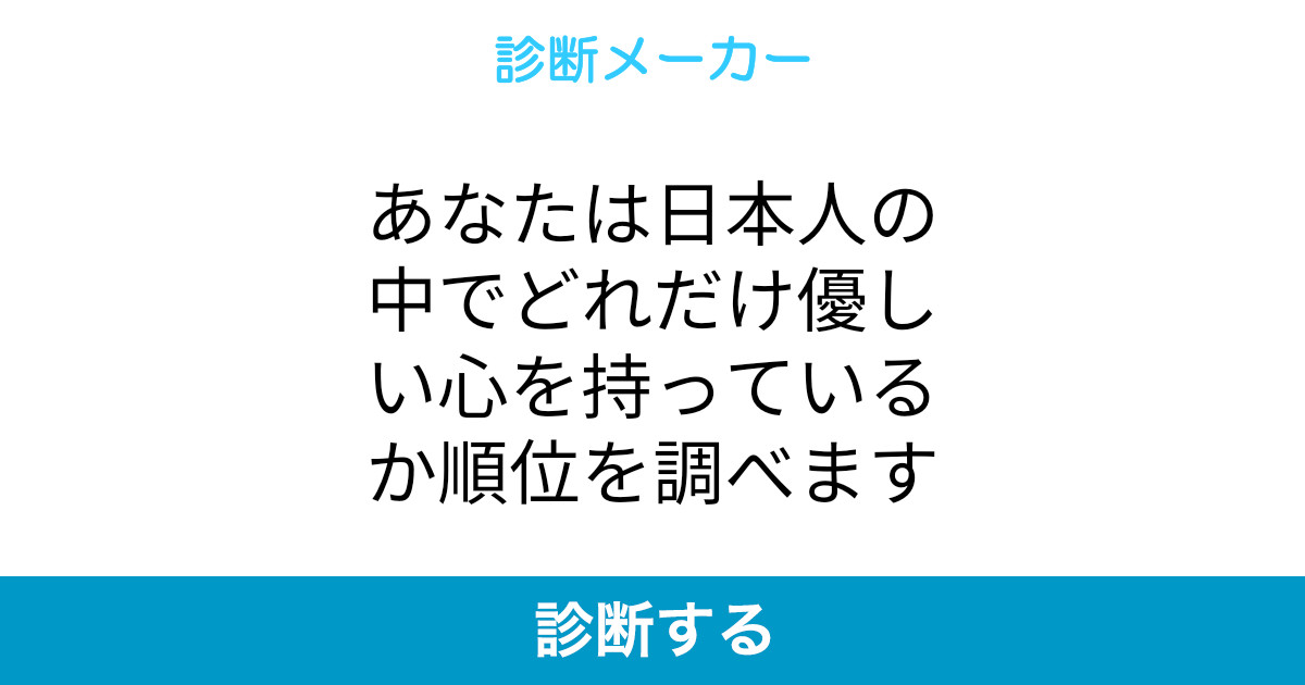 あなたは日本人の中でどれだけ優しい心を持っているか順位を調べます あなたは日本人の中でどれだけ優しい心を持っているか順位を調べます