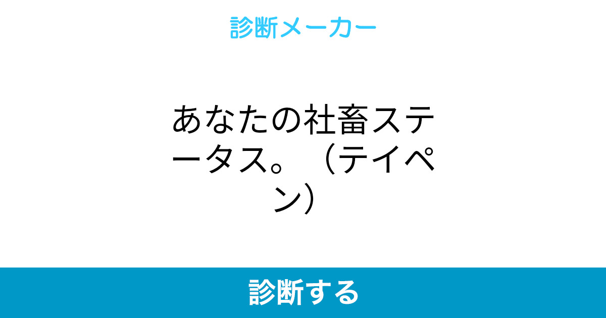 あなたの社畜ステータス テイペン