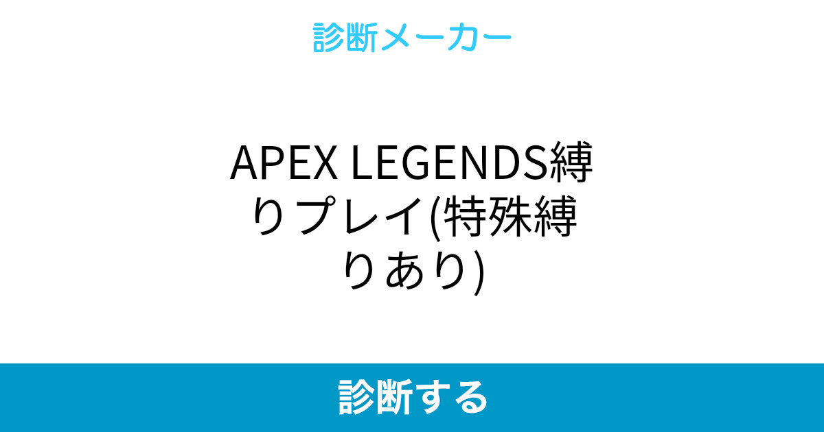 Apex Legends縛りプレイ 特殊縛りあり Apex Legends縛りプレイ 特殊縛りあり