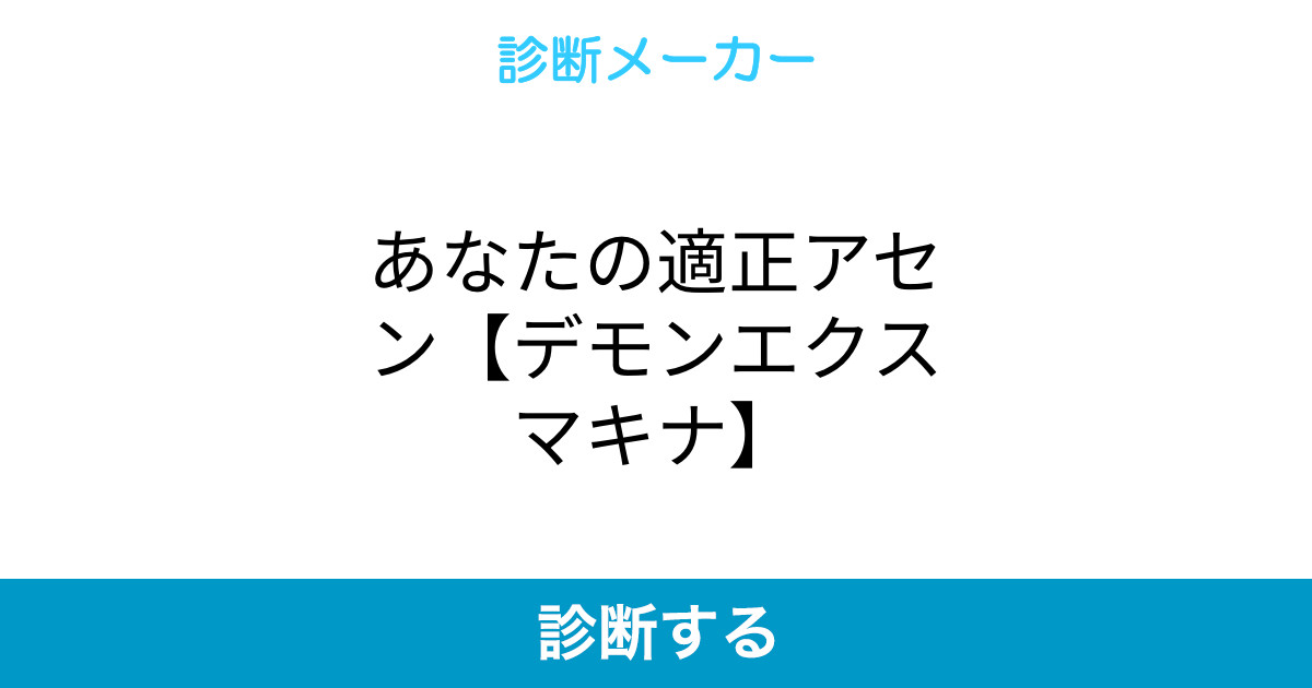 あなたの適正アセン デモンエクスマキナ あなたの適正アセン デモンエクスマキナ