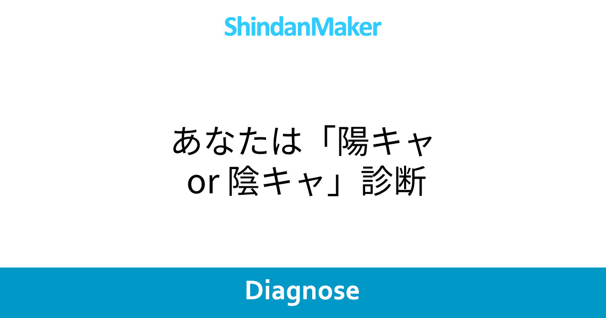 あなたは 陽キャ Or 陰キャ 診断 あなたは 陽キャ Or 陰キャ 診断