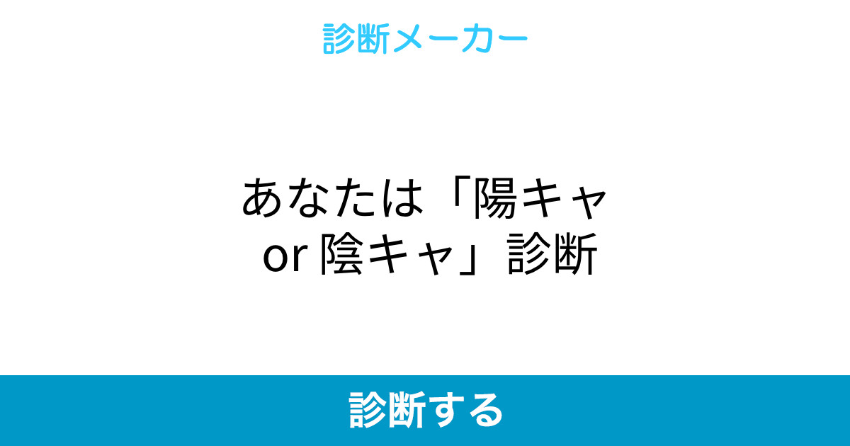 あなたは 陽キャ Or 陰キャ 診断 あなたは 陽キャ Or 陰キャ 診断