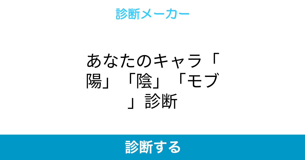あなたのキャラ 陽 陰 モブ 診断