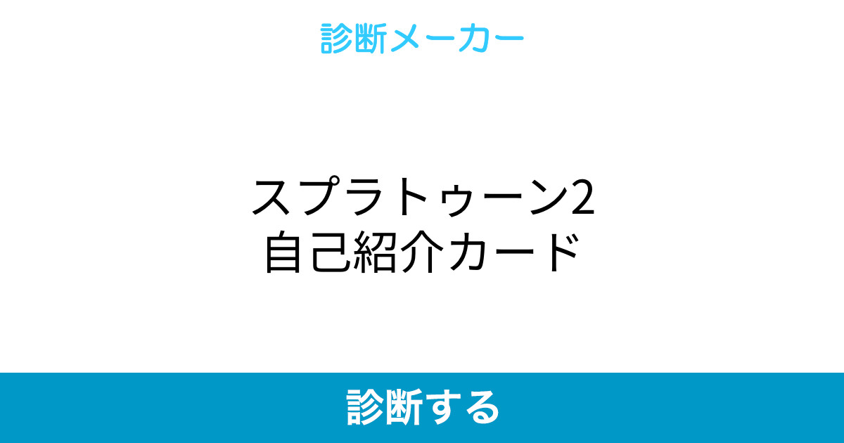 スプラトゥーン2自己紹介カード スプラトゥーン2自己紹介カード