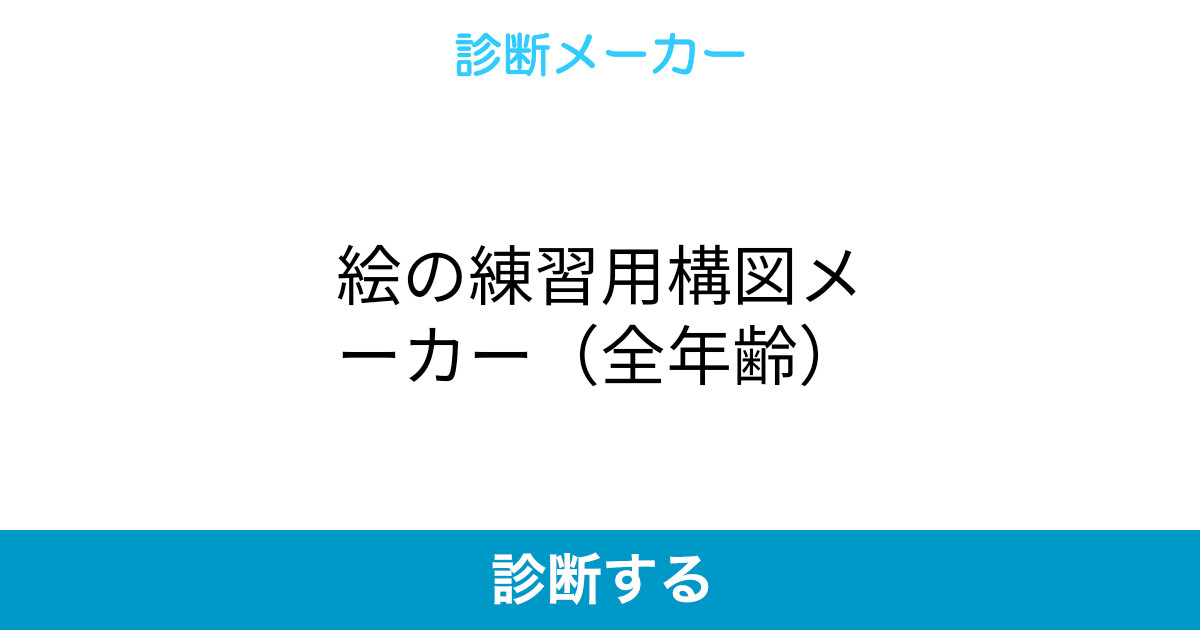 絵の練習用構図メーカー 全年齢 絵の練習用構図メーカー 全年齢