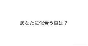 あなたに似合う車は あなたに似合う車は