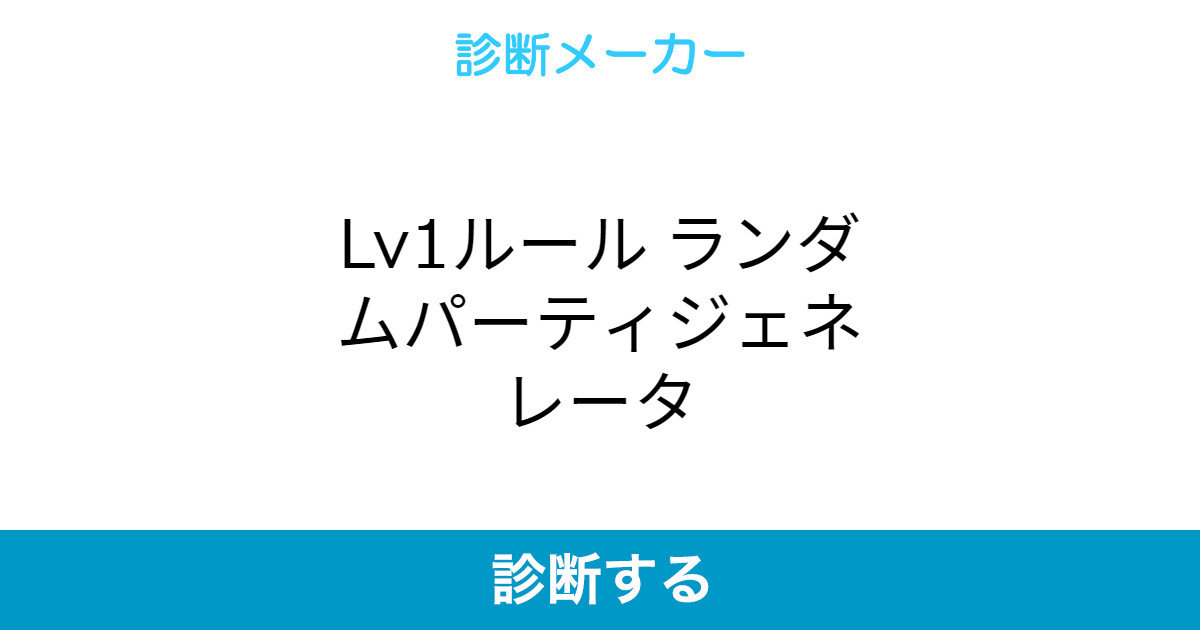 Lv1ルール ランダムパーティジェネレータ Lv1ルール ランダムパーティジェネレータ