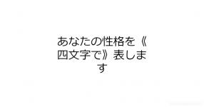 あなたの性格を《四文字で》表します
