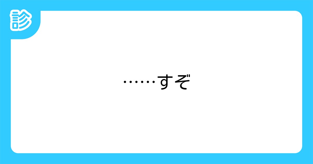 すぞ すぞ