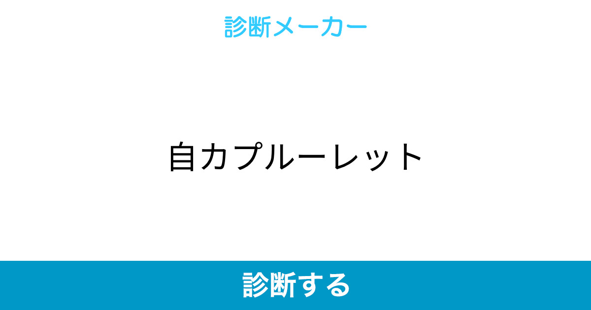 自カプルーレット