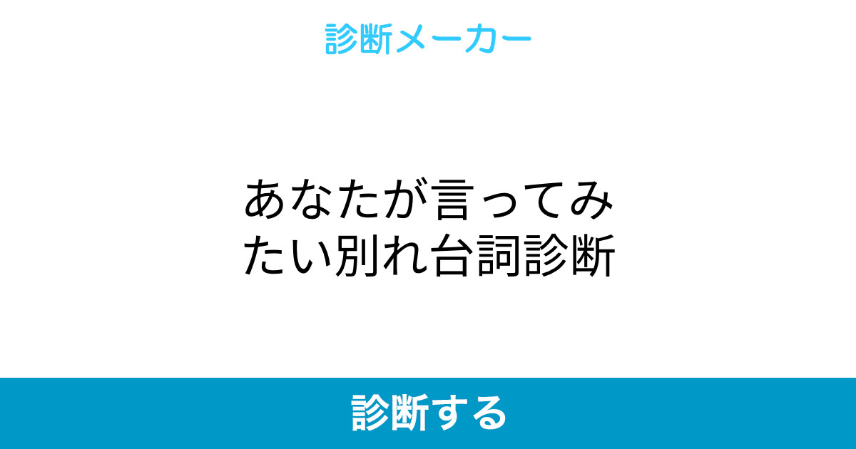 あなたが言ってみたい別れ台詞診断