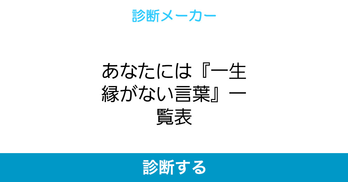 あなたには 一生縁がない言葉 一覧表 あなたには 一生縁がない言葉 一覧表
