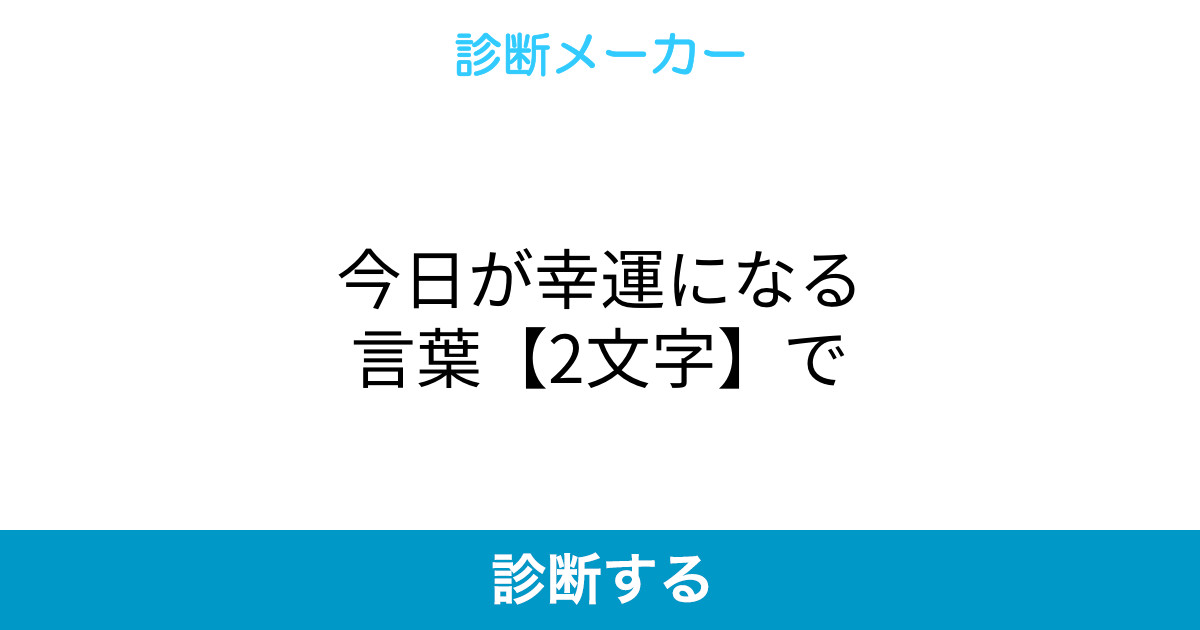 今日が幸運になる言葉 2文字 で 今日が幸運になる言葉 2文字 で