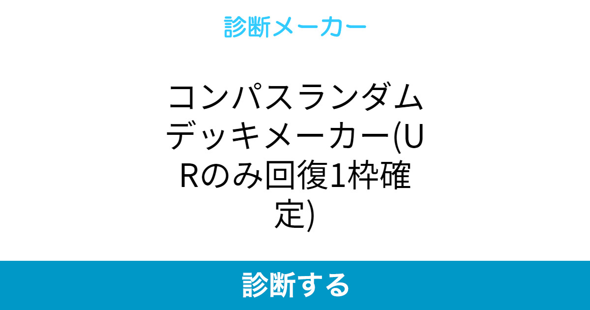 コンパスランダムデッキメーカー Urのみ回復1枠確定