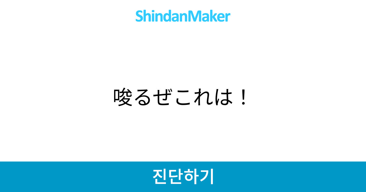唆るぜこれは 唆るぜこれは