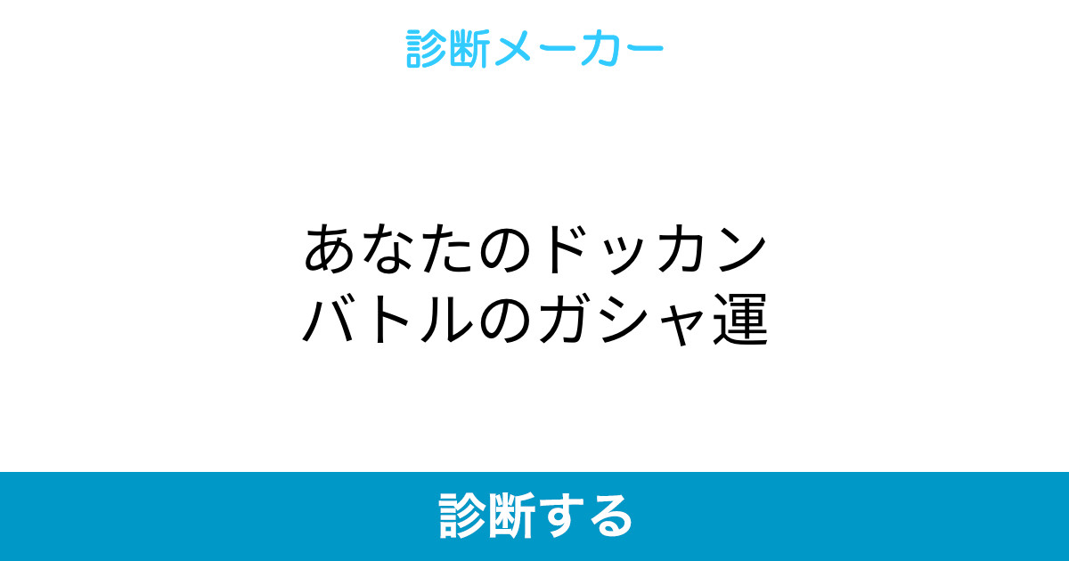 あなたのドッカンバトルのガシャ運 あなたのドッカンバトルのガシャ運