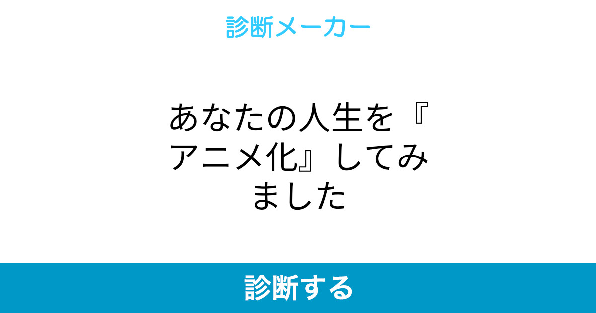 あなたの人生を アニメ化 してみました あなたの人生を アニメ化 してみました