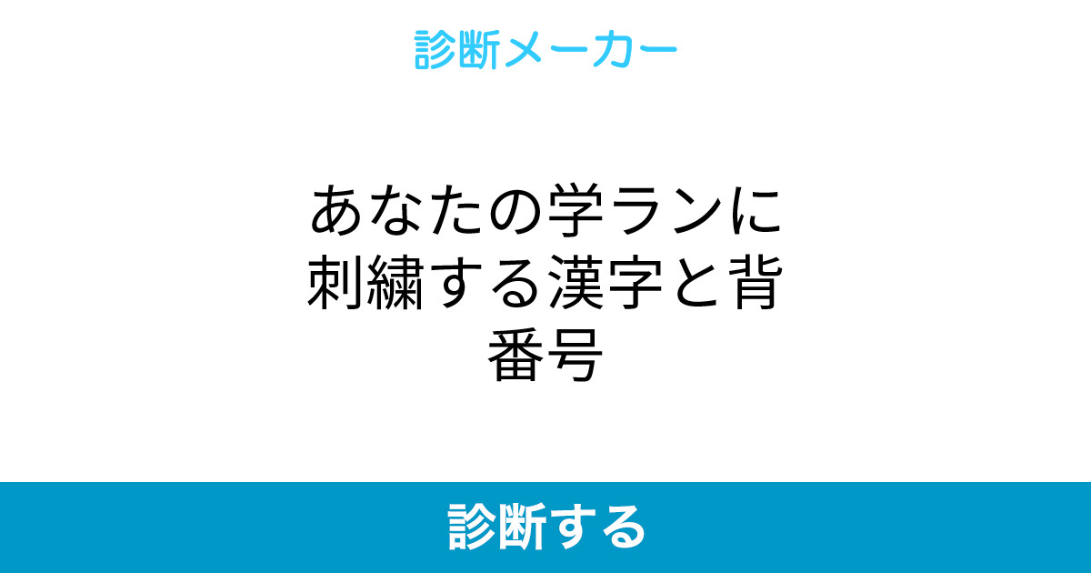あなたの学ランに刺繍する漢字と背番号 あなたの学ランに刺繍する漢字と背番号