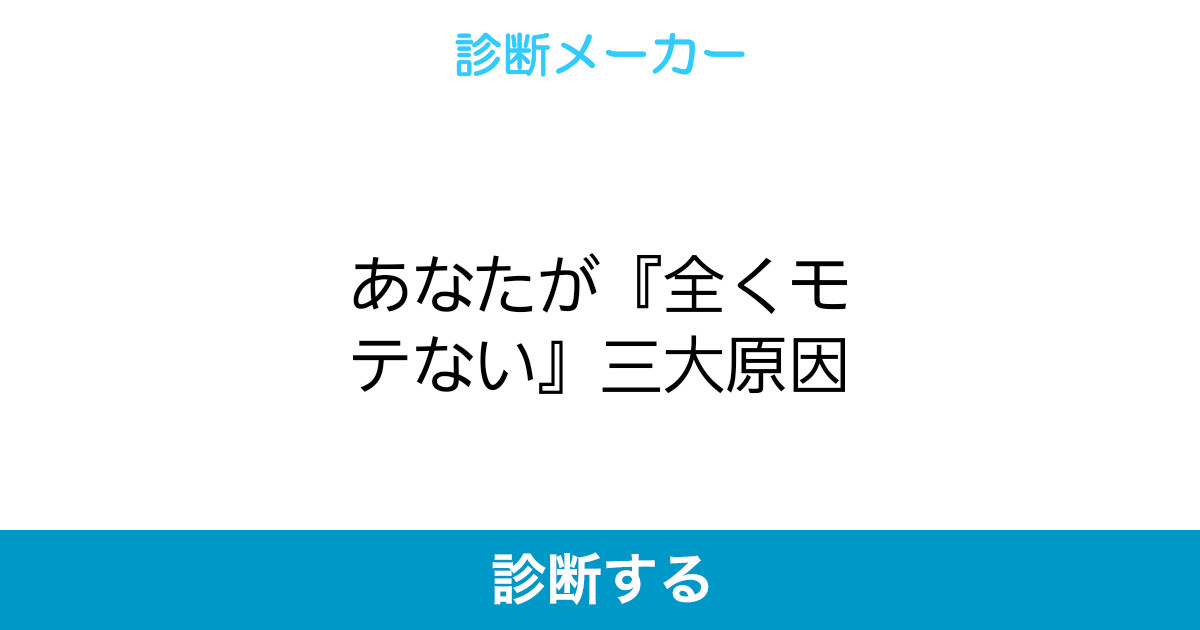 あなたが 全くモテない 三大原因
