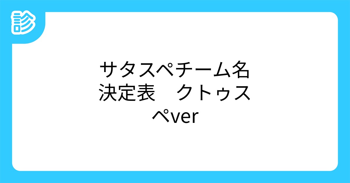 サタスペチーム名決定表 クトゥスペver
