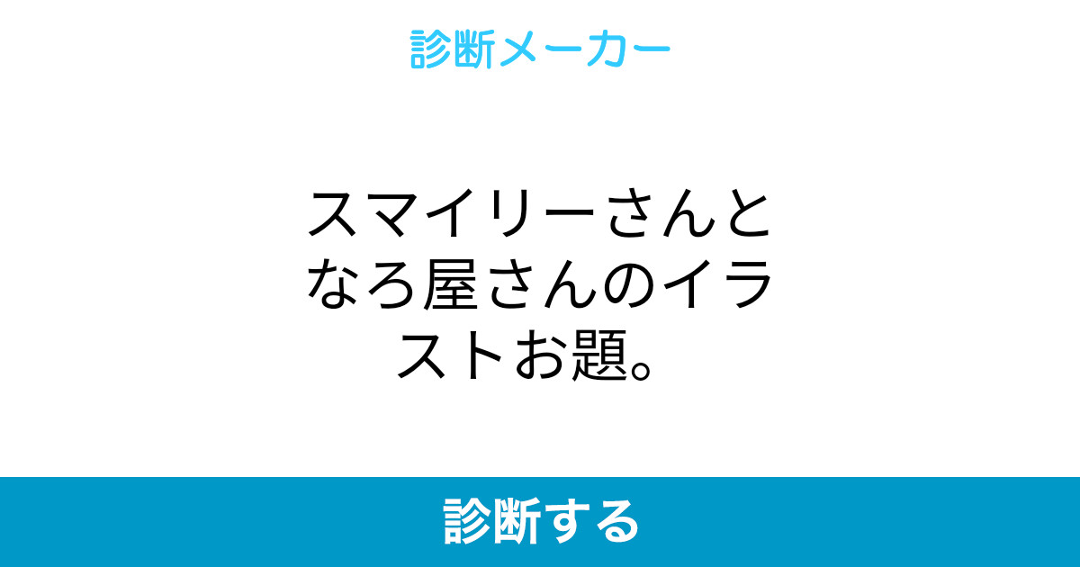 スマイリーさんとなろ屋さんのイラストお題
