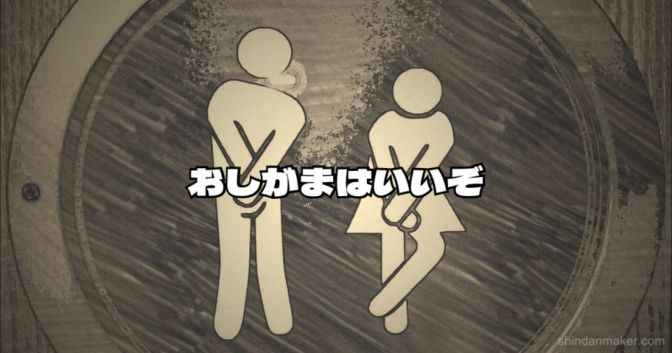 おしがまはいいぞ おしがまはいいぞ