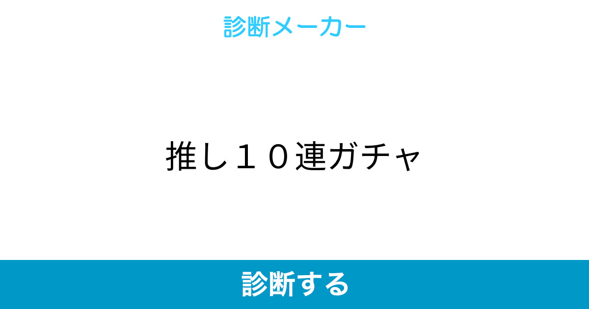 推し10連ガチャ 推し10連ガチャ