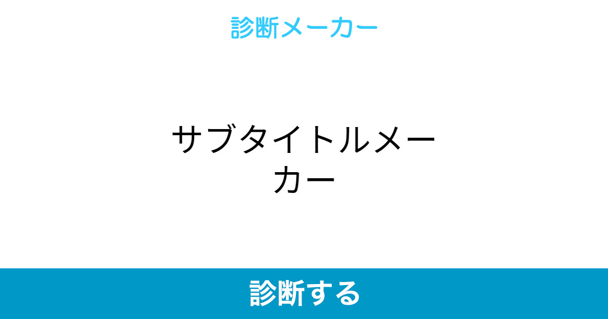 サブタイトルメーカー サブタイトルメーカー