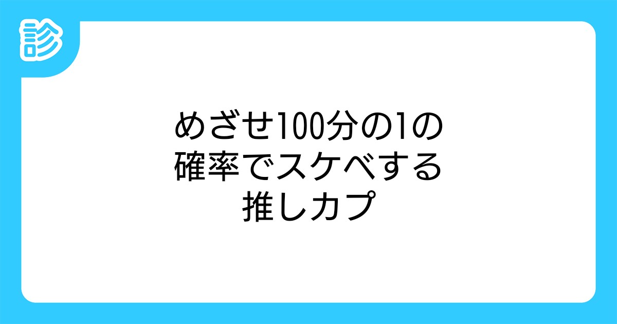 めざせ100分の1の確率でスケベする推しカプ めざせ100分の1の確率でスケベする推しカプ
