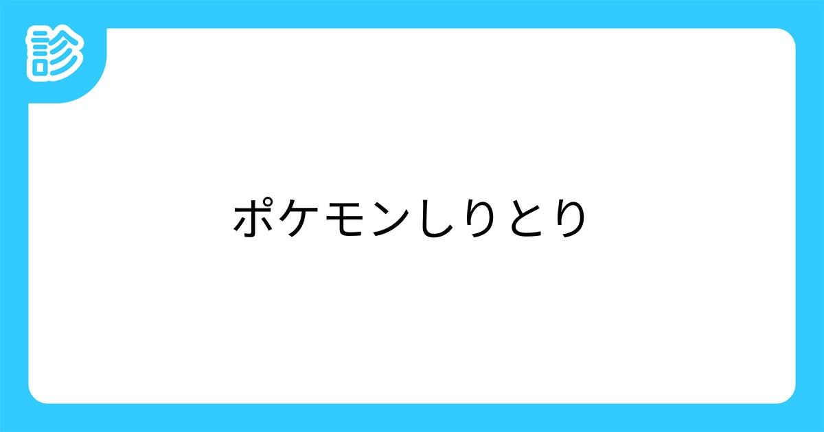 ポケモンしりとり ポケモンしりとり