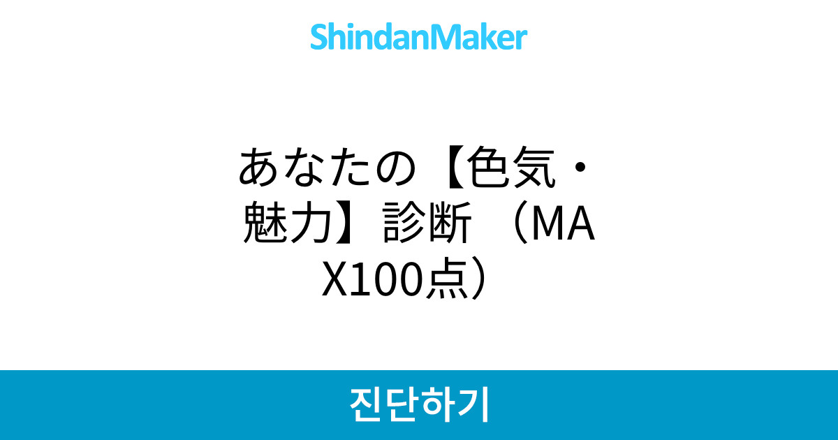 あなたの 色気 魅力 診断 Max100点