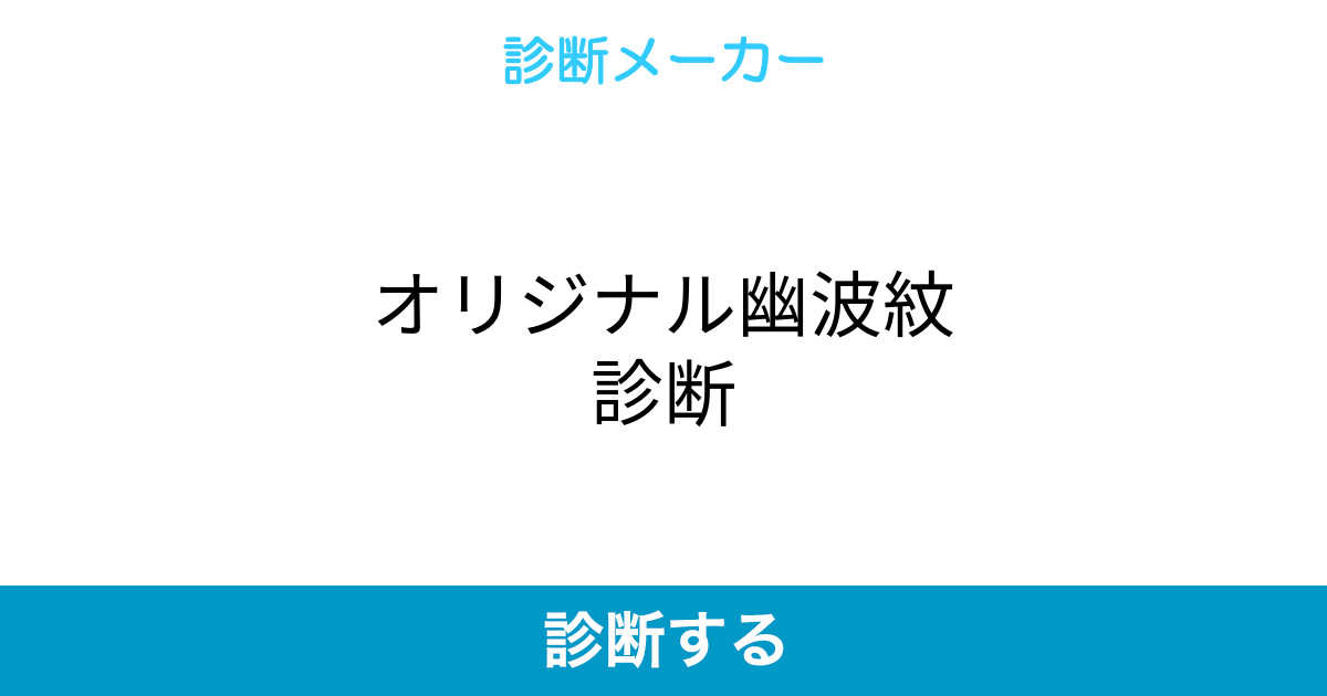 オリジナル幽波紋診断 オリジナル幽波紋診断
