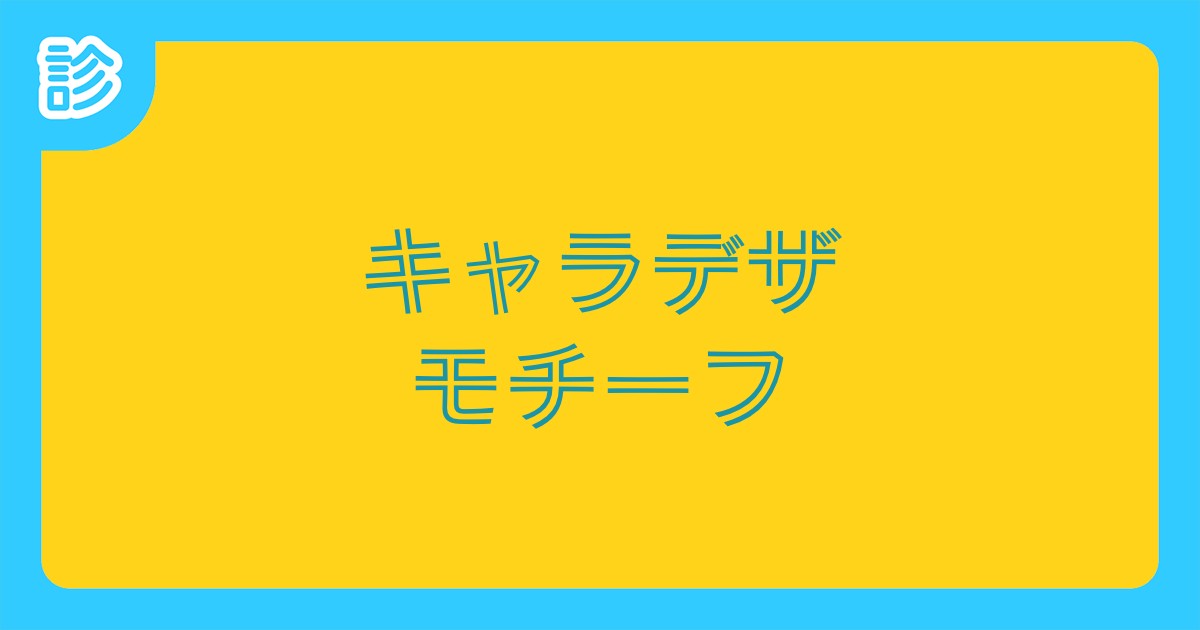 キャラデザモチーフ キャラデザモチーフ