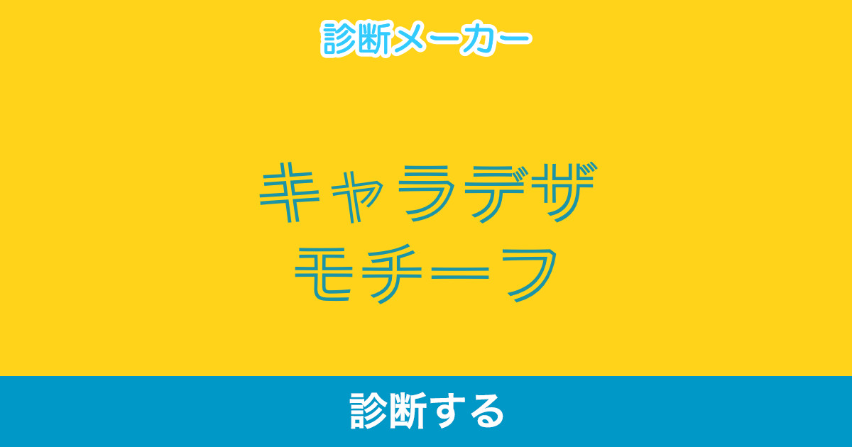 キャラデザモチーフ キャラデザモチーフ