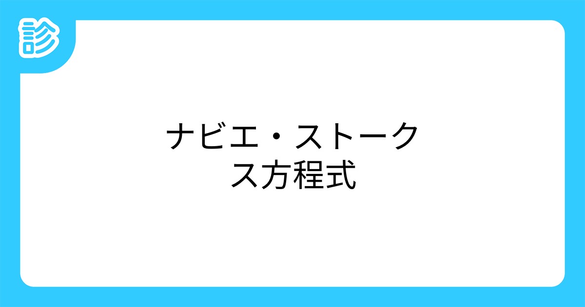 ナビエ・ストークス方程式