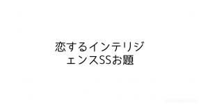 Ssお題 の検索結果 診断メーカー Ssお題 の検索結果 診断メーカー